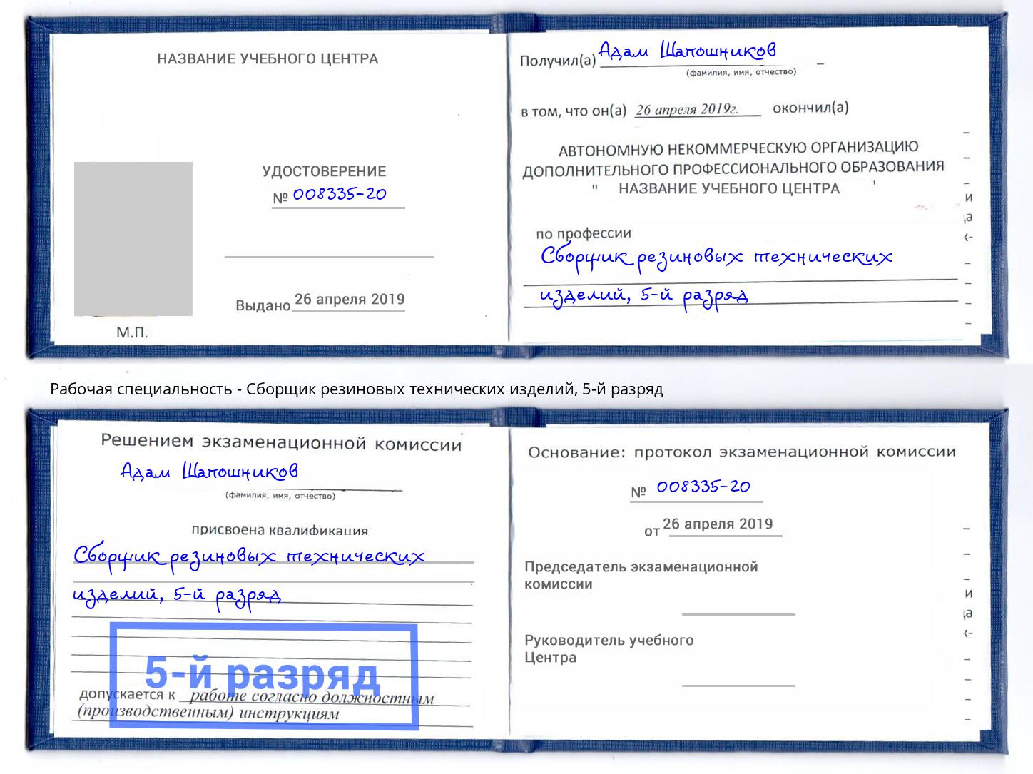 корочка 5-й разряд Сборщик резиновых технических изделий Касимов