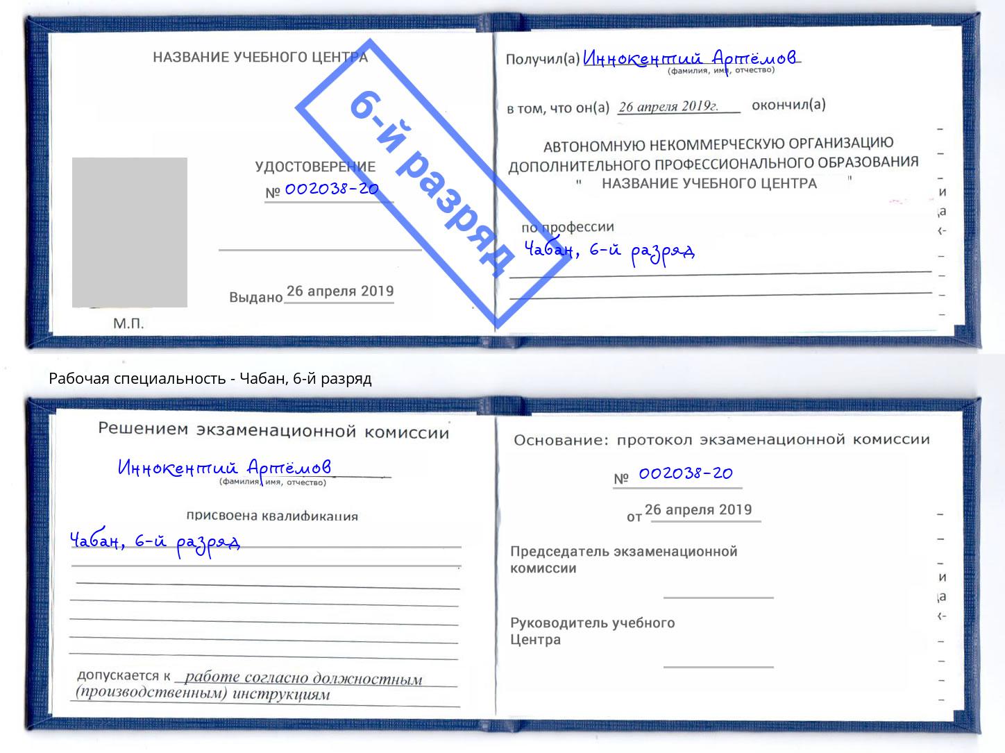 корочка 6-й разряд Чабан Касимов
