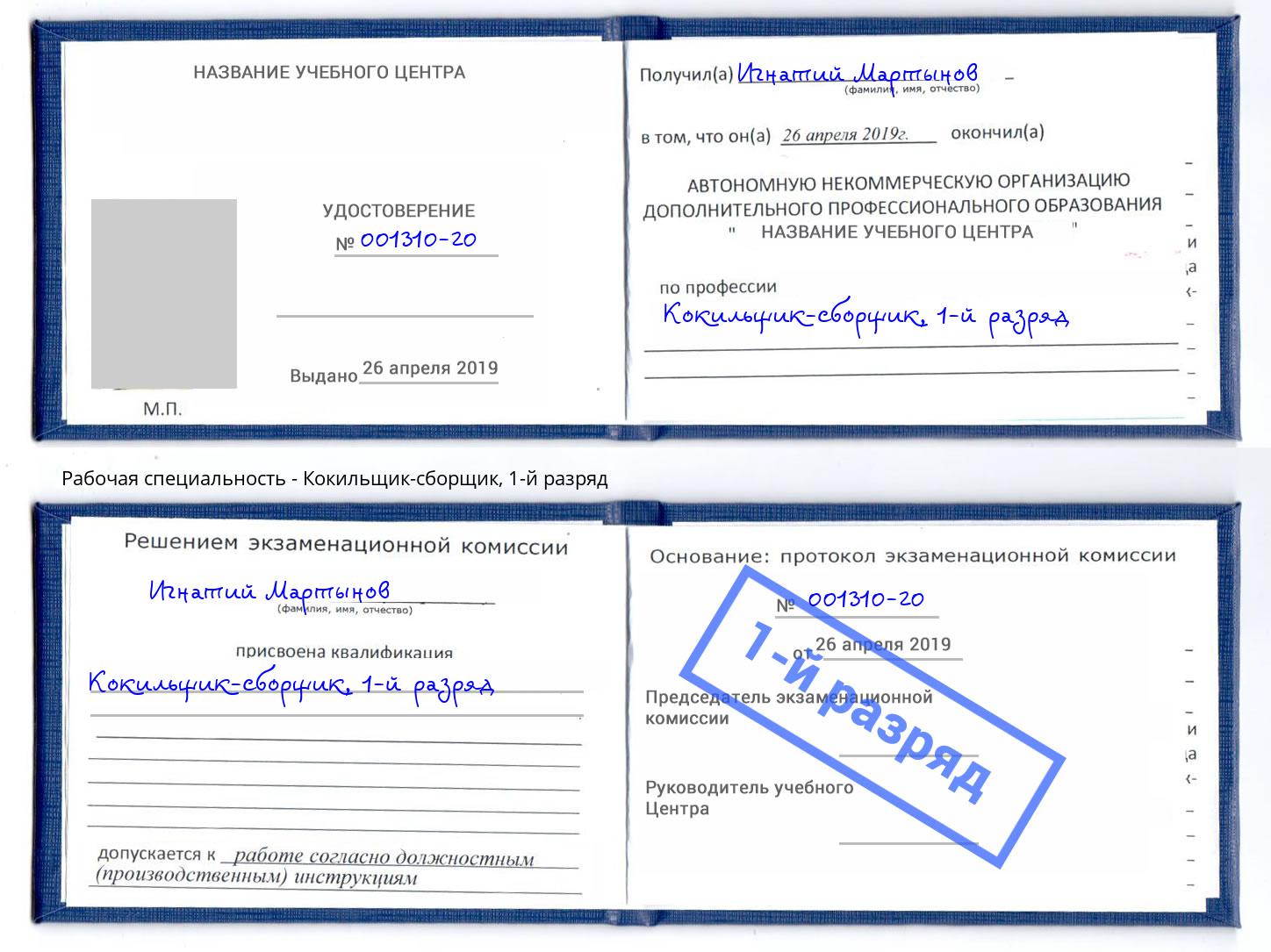 корочка 1-й разряд Кокильщик-сборщик Касимов