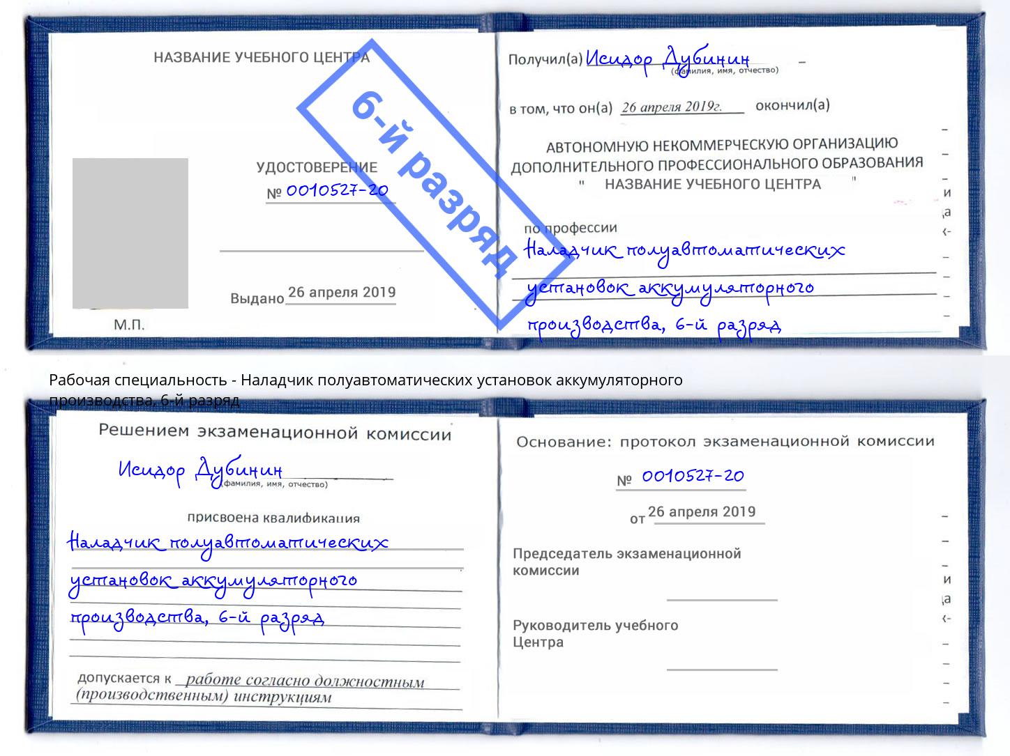 корочка 6-й разряд Наладчик полуавтоматических установок аккумуляторного производства Касимов