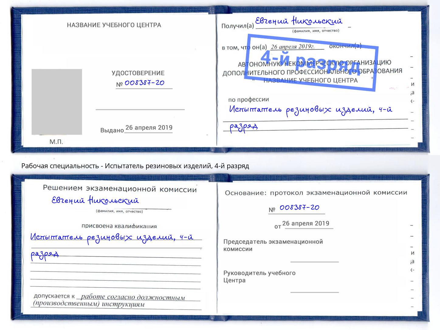 корочка 4-й разряд Испытатель резиновых изделий Касимов