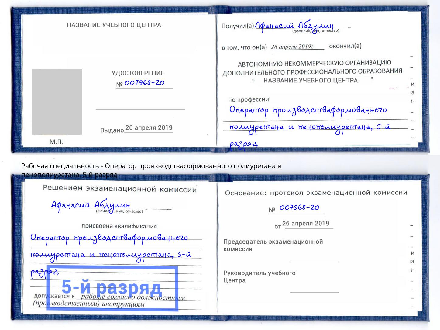 корочка 5-й разряд Оператор производстваформованного полиуретана и пенополиуретана Касимов