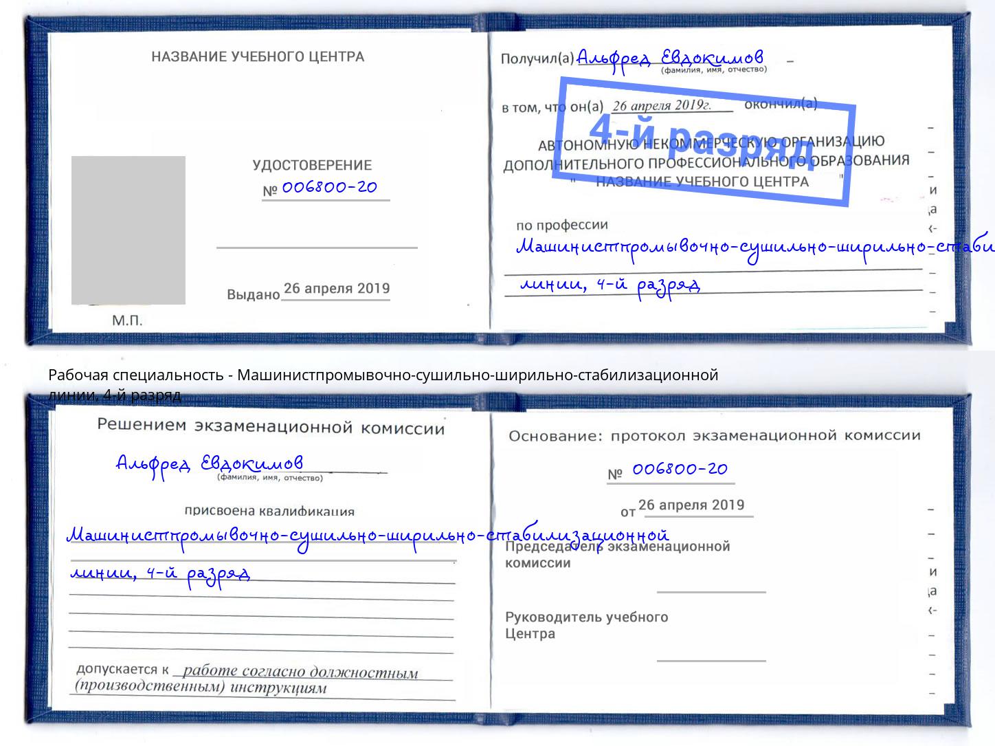 корочка 4-й разряд Машинистпромывочно-сушильно-ширильно-стабилизационной линии Касимов