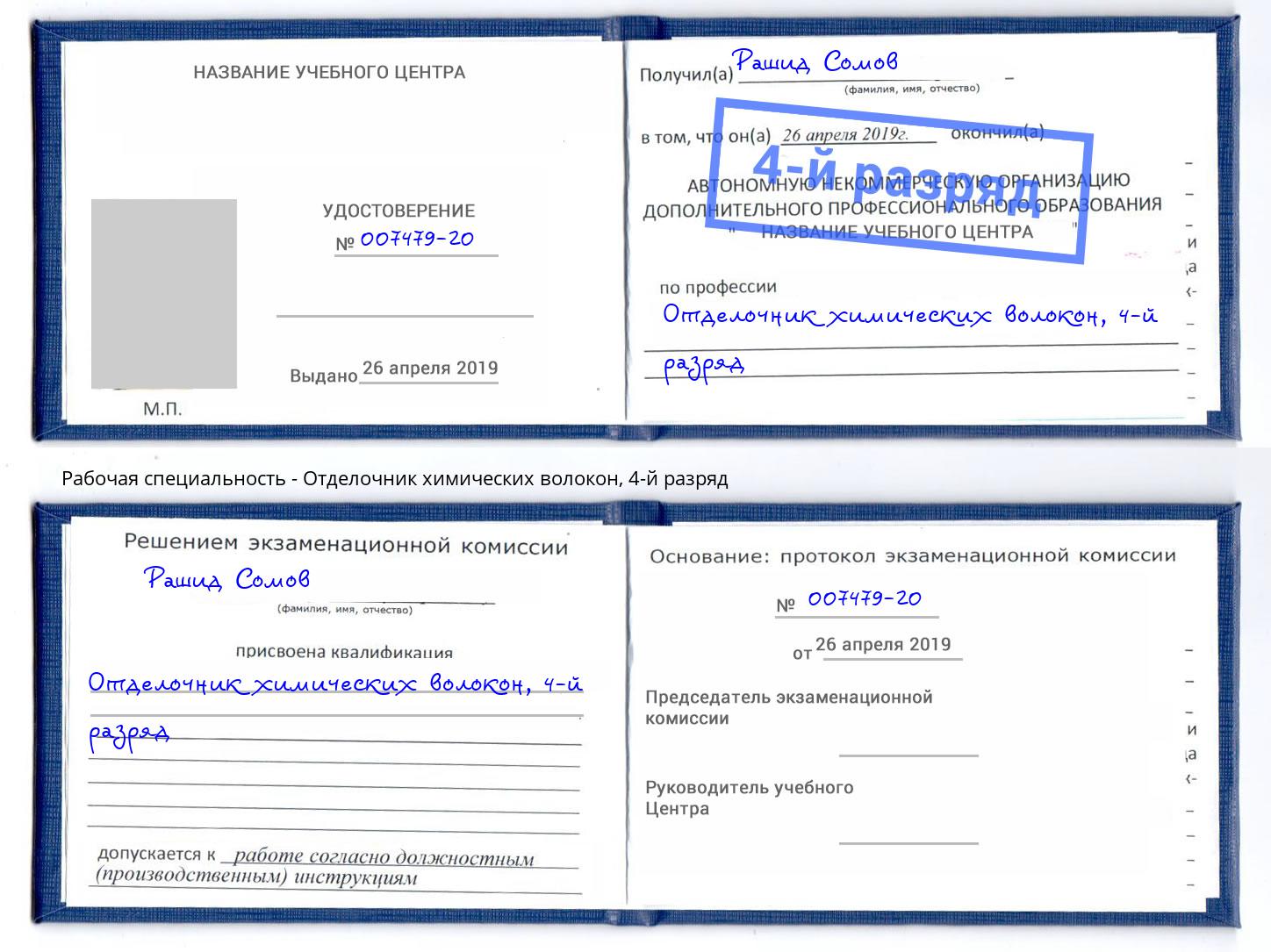 корочка 4-й разряд Отделочник химических волокон Касимов