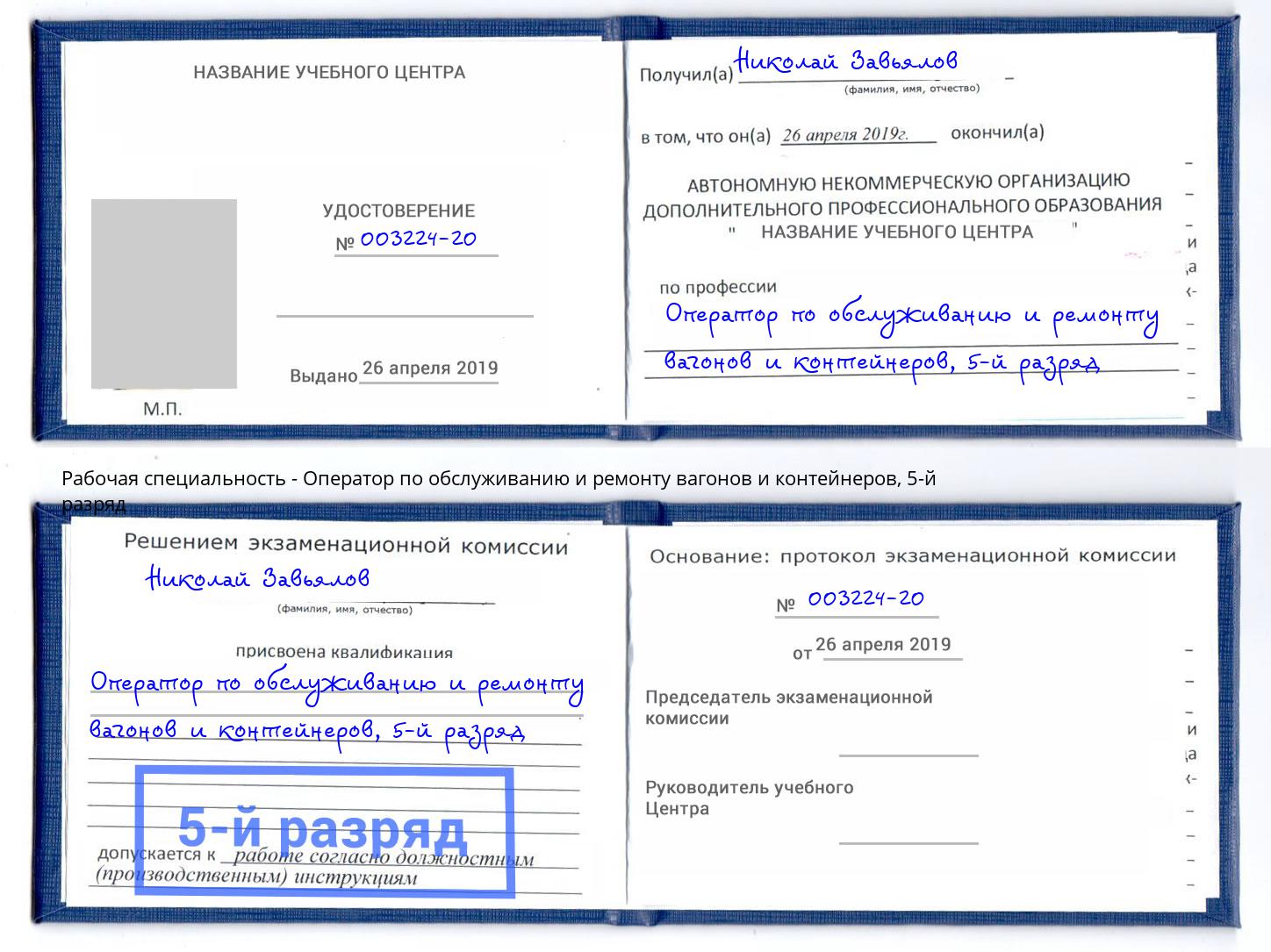 корочка 5-й разряд Оператор по обслуживанию и ремонту вагонов и контейнеров Касимов