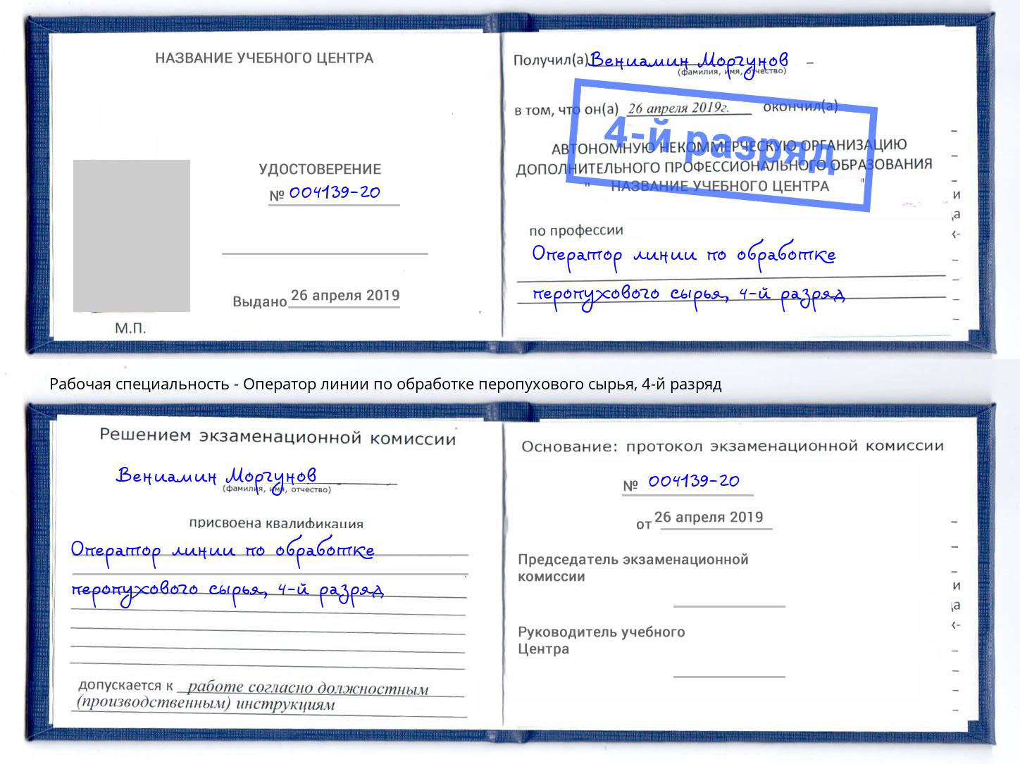 корочка 4-й разряд Оператор линии по обработке перопухового сырья Касимов