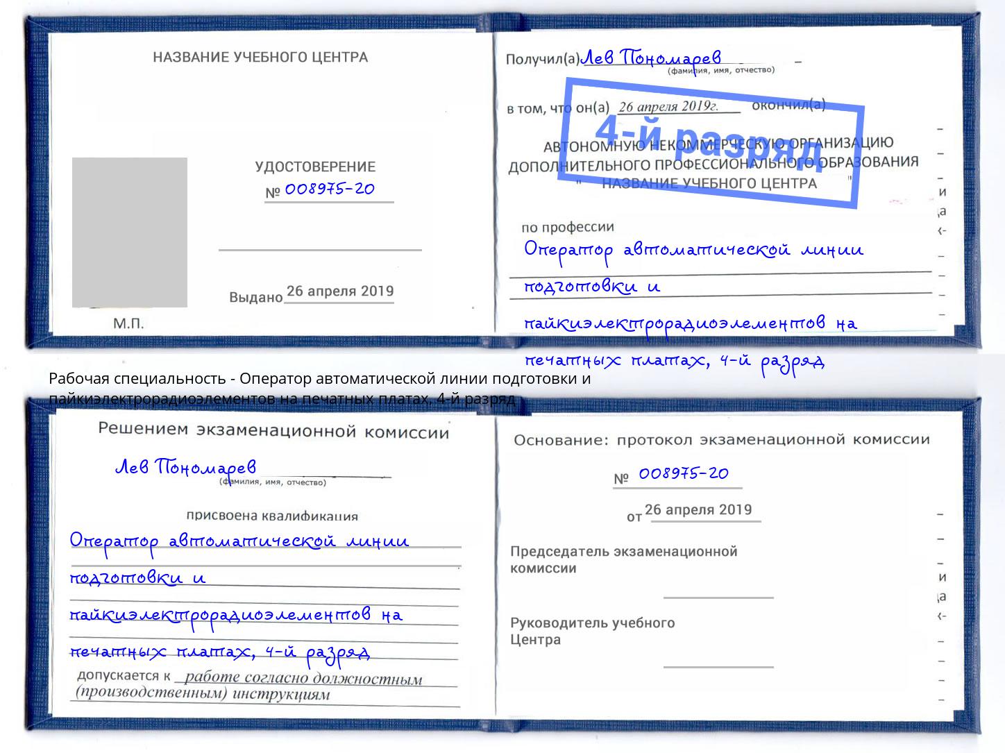 корочка 4-й разряд Оператор автоматической линии подготовки и пайкиэлектрорадиоэлементов на печатных платах Касимов