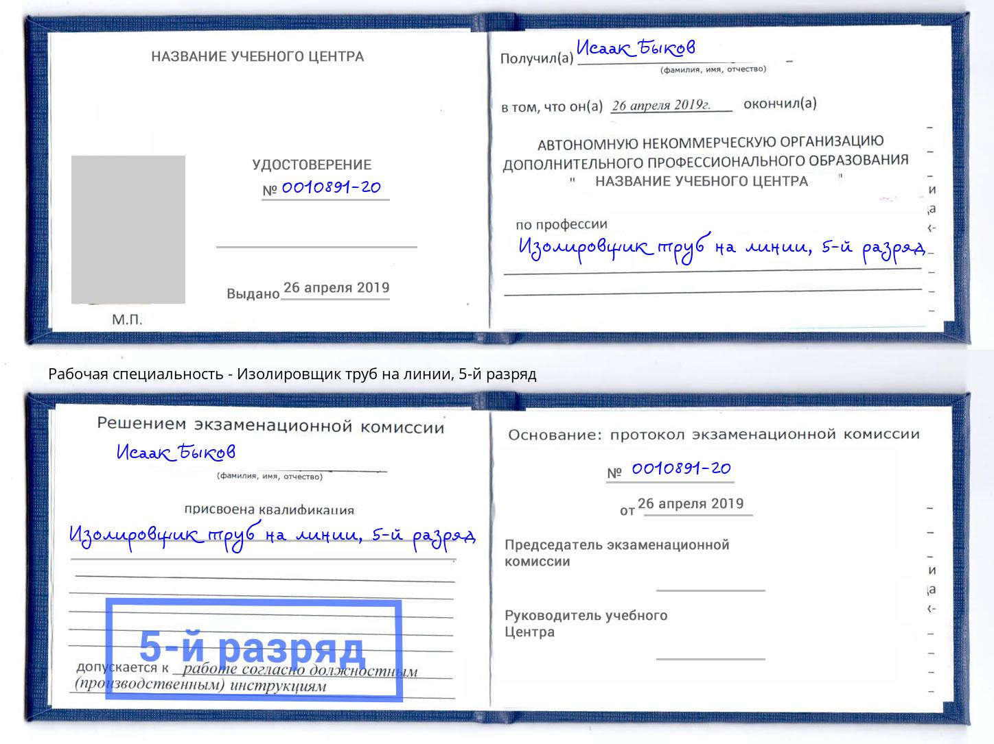 корочка 5-й разряд Изолировщик труб на линии Касимов