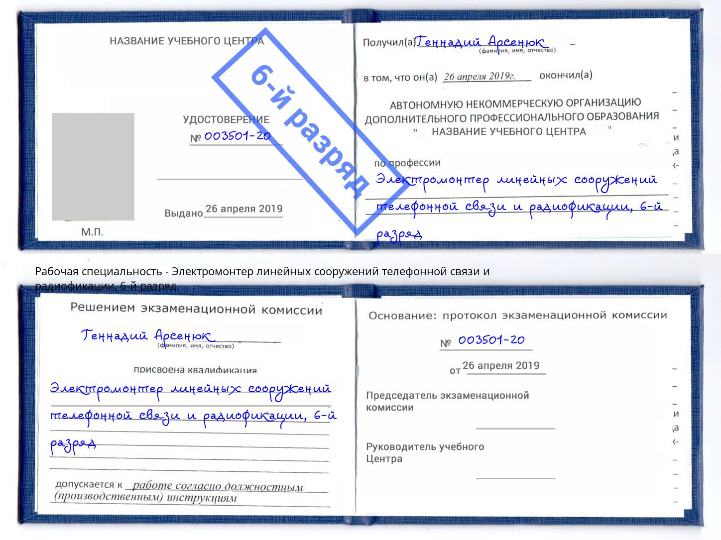 корочка 6-й разряд Электромонтер линейных сооружений телефонной связи и радиофокации Касимов