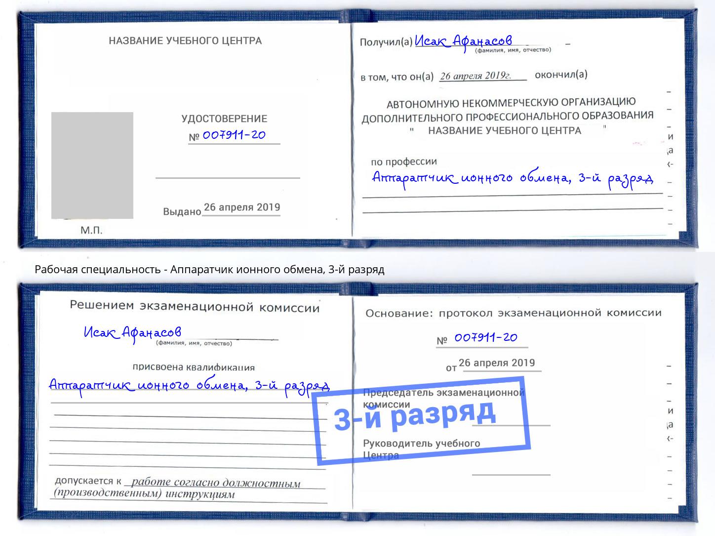 корочка 3-й разряд Аппаратчик ионного обмена Касимов