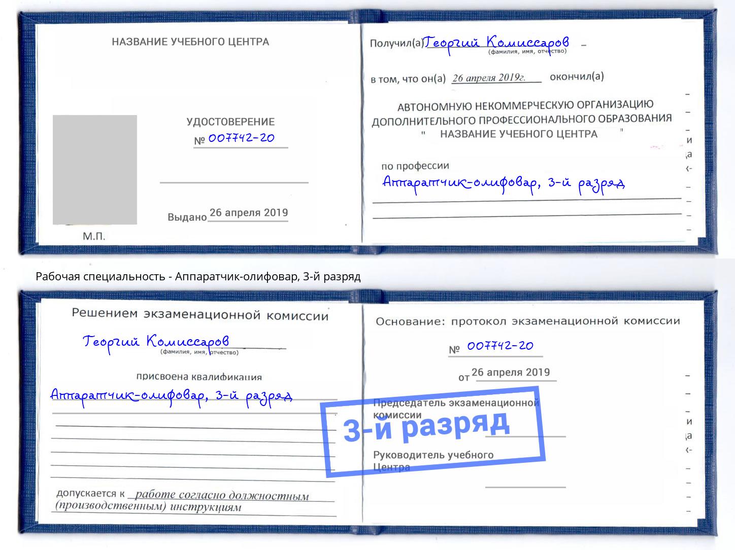корочка 3-й разряд Аппаратчик-олифовар Касимов