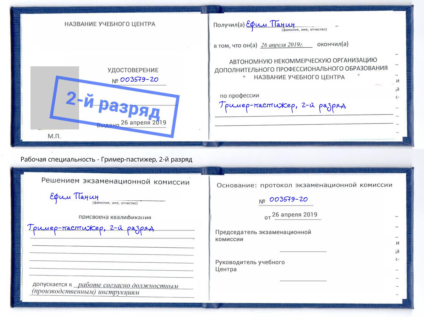 корочка 2-й разряд Гример-пастижер Касимов