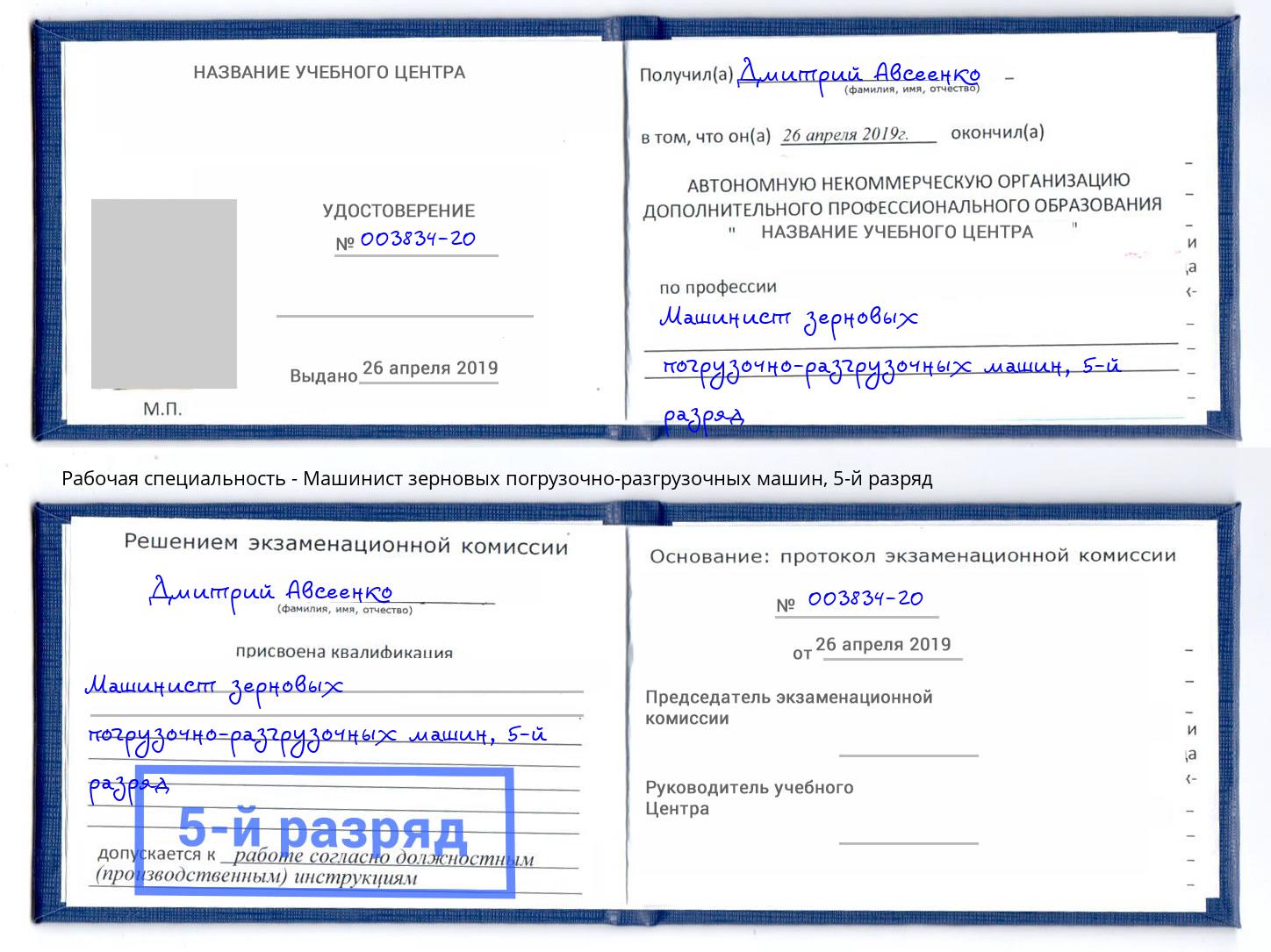 корочка 5-й разряд Машинист зерновых погрузочно-разгрузочных машин Касимов