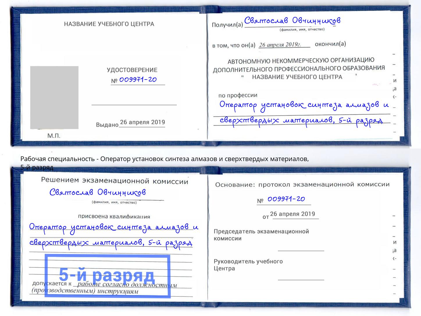 корочка 5-й разряд Оператор установок синтеза алмазов и сверхтвердых материалов Касимов