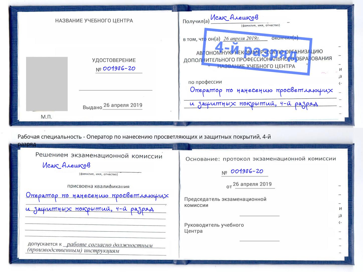 корочка 4-й разряд Оператор по нанесению просветляющих и защитных покрытий Касимов