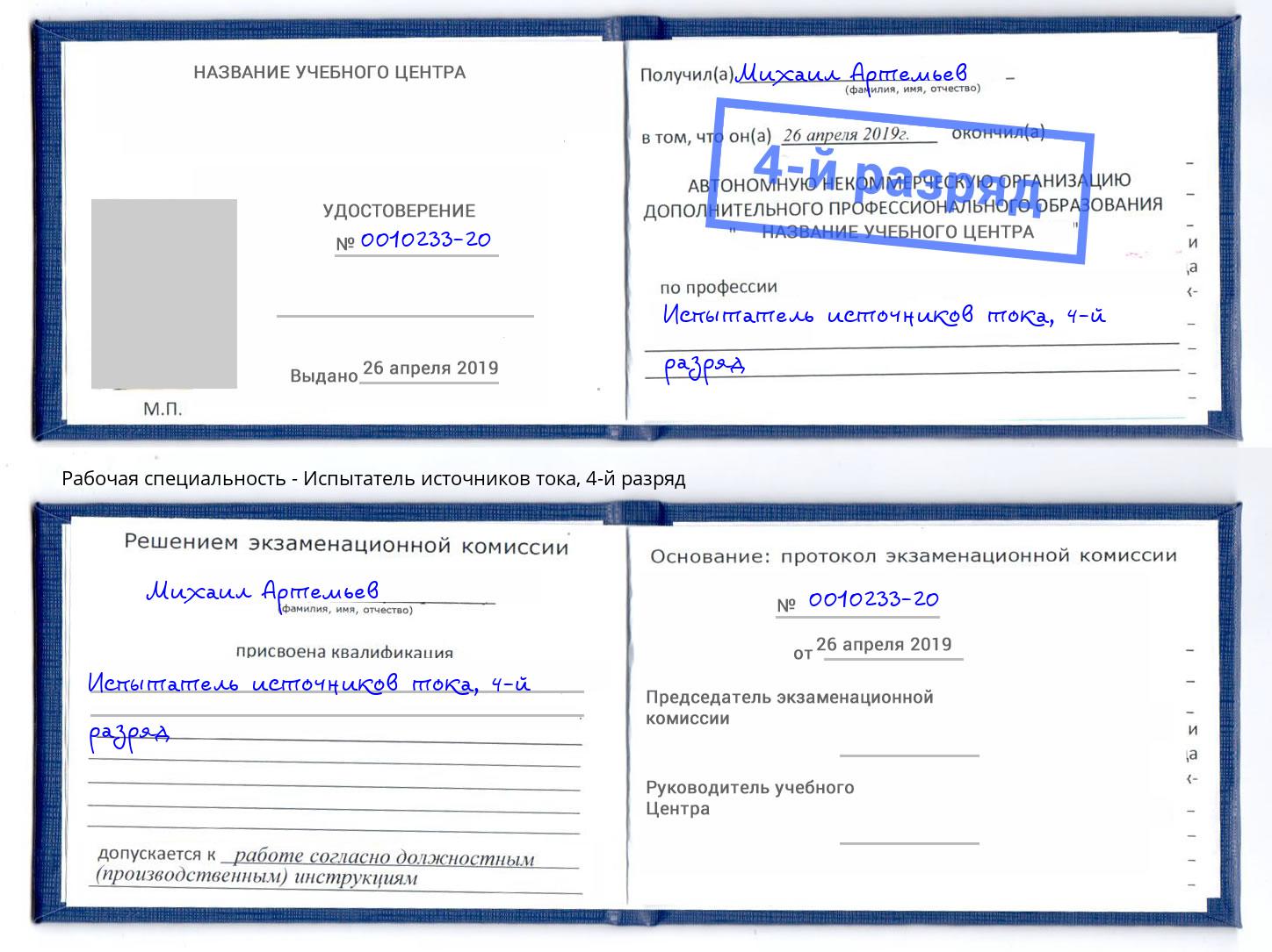 корочка 4-й разряд Испытатель источников тока Касимов