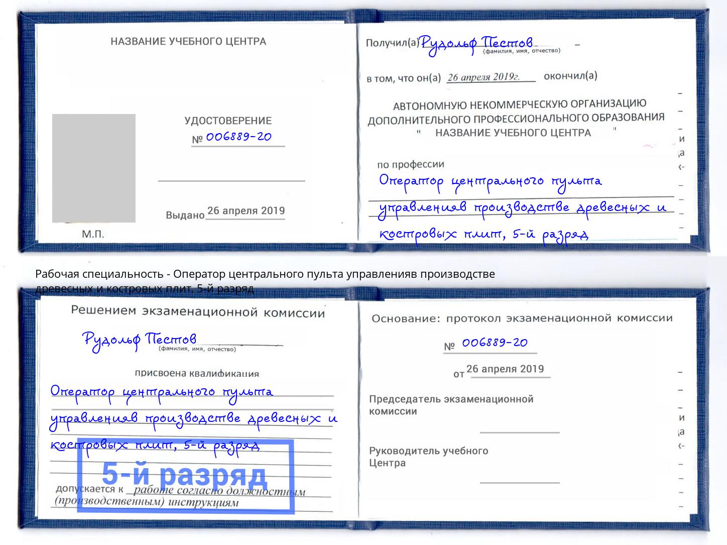корочка 5-й разряд Оператор центрального пульта управленияв производстве древесных и костровых плит Касимов