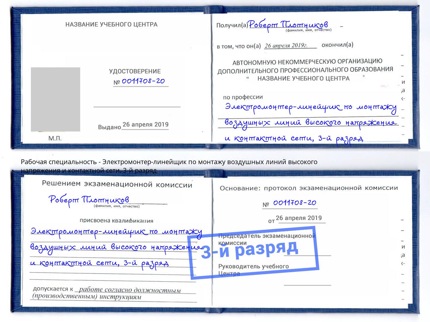 корочка 3-й разряд Электромонтер-линейщик по монтажу воздушных линий высокого напряжения и контактной сети Касимов