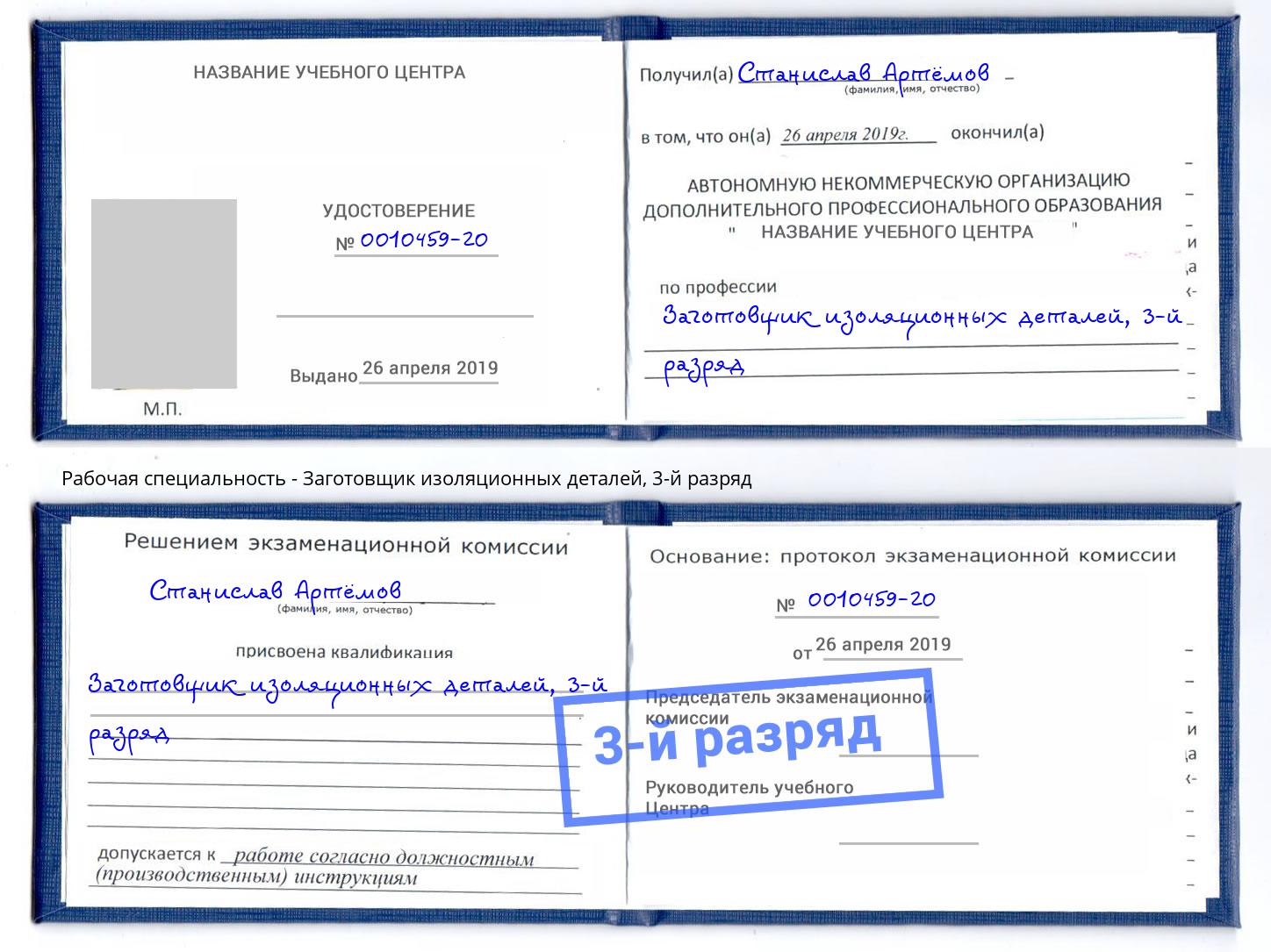 корочка 3-й разряд Заготовщик изоляционных деталей Касимов