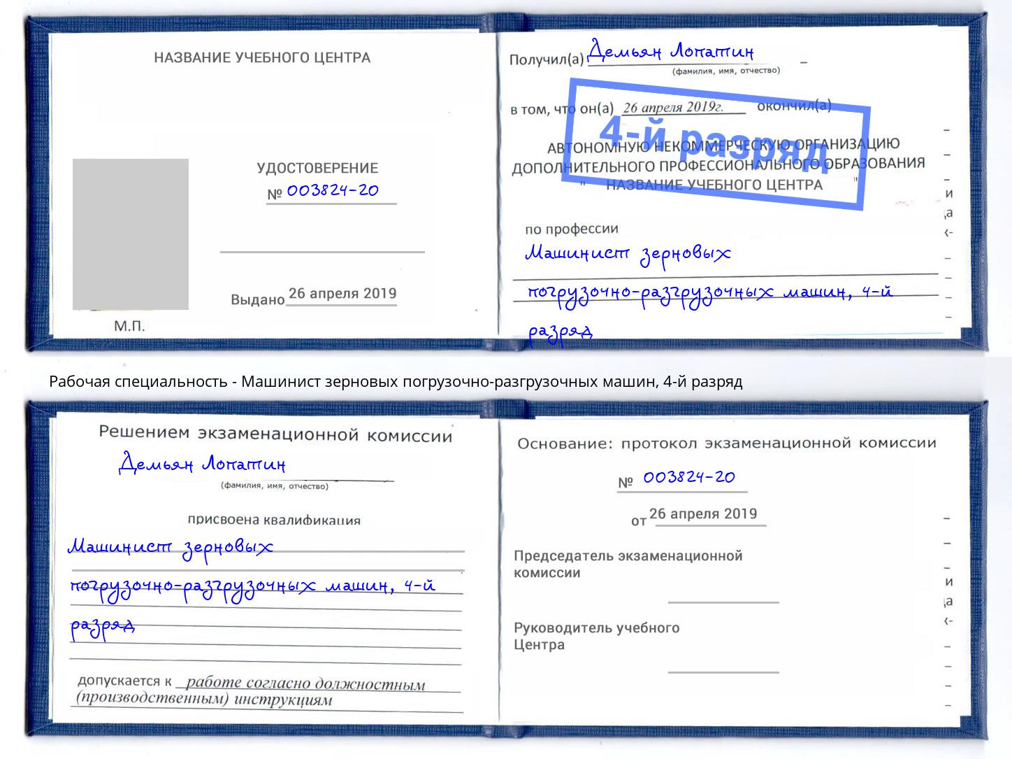 корочка 4-й разряд Машинист зерновых погрузочно-разгрузочных машин Касимов