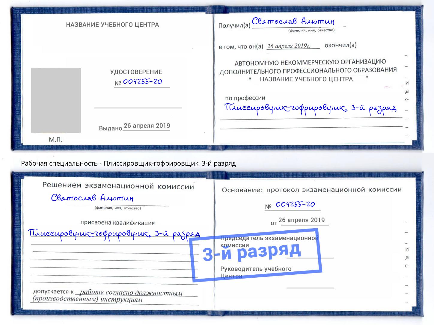 корочка 3-й разряд Плиссировщик-гофрировщик Касимов