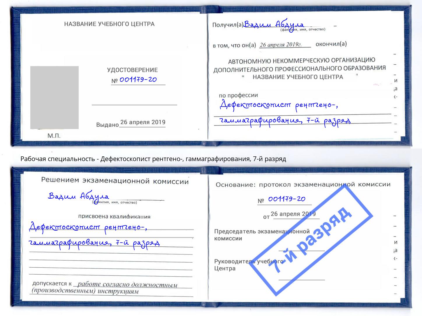 корочка 7-й разряд Дефектоскопист рентгено-, гаммаграфирования Касимов
