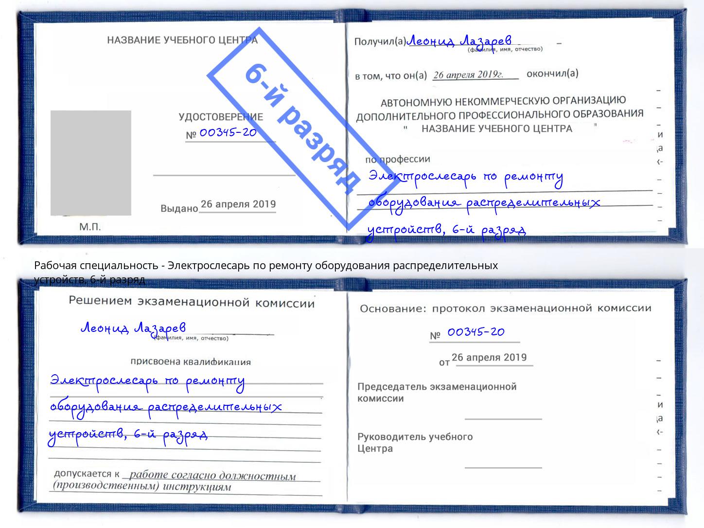 корочка 6-й разряд Электрослесарь по ремонту оборудования распределительных устройств Касимов