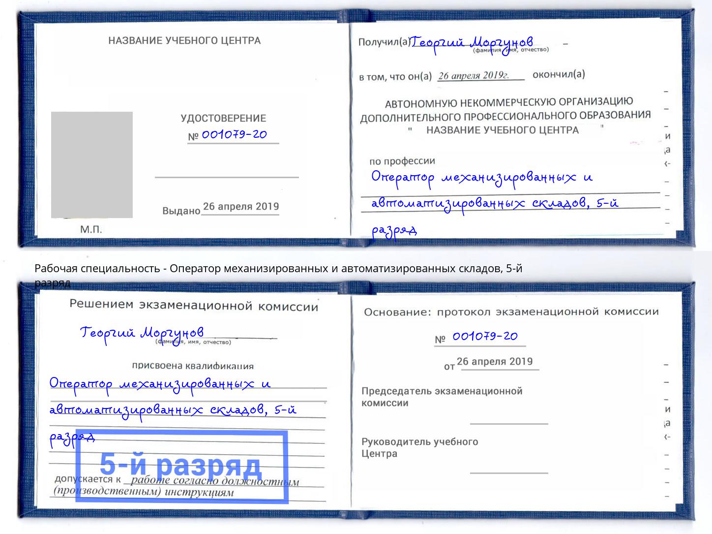 корочка 5-й разряд Оператор механизированных и автоматизированных складов Касимов