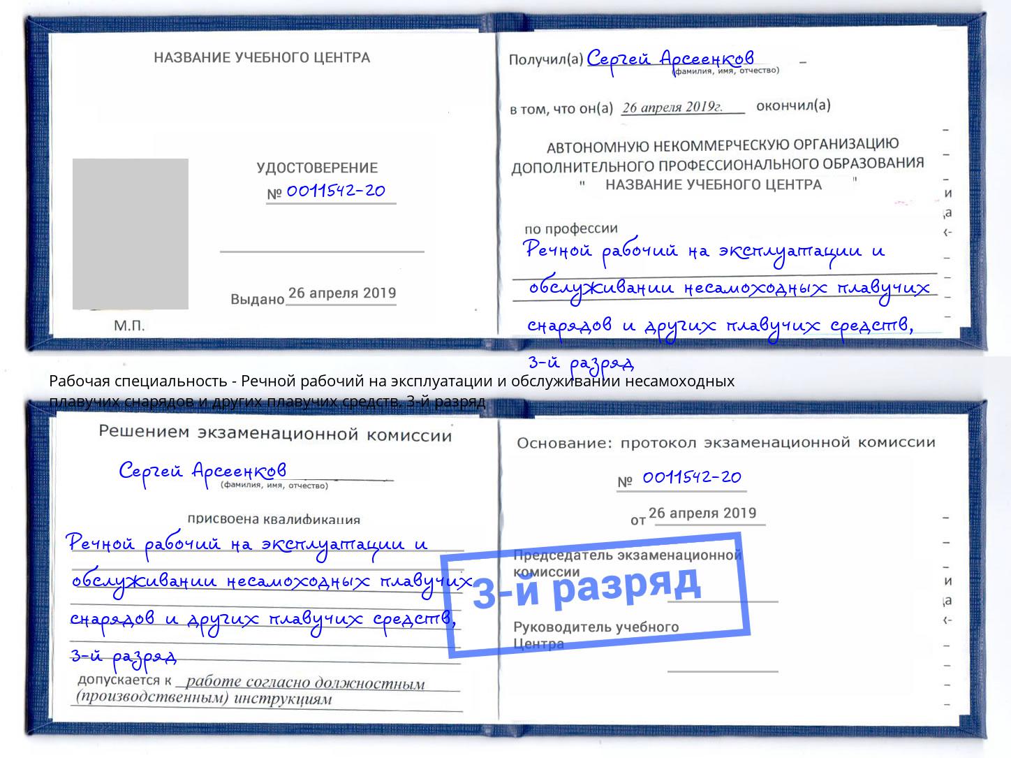 корочка 3-й разряд Речной рабочий на эксплуатации и обслуживании несамоходных плавучих снарядов и других плавучих средств Касимов