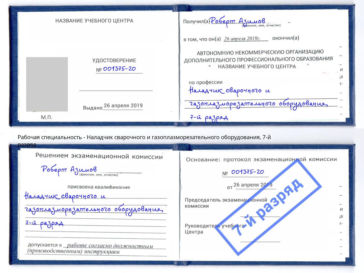 корочка 7-й разряд Наладчик сварочного и газоплазморезательного оборудования Касимов