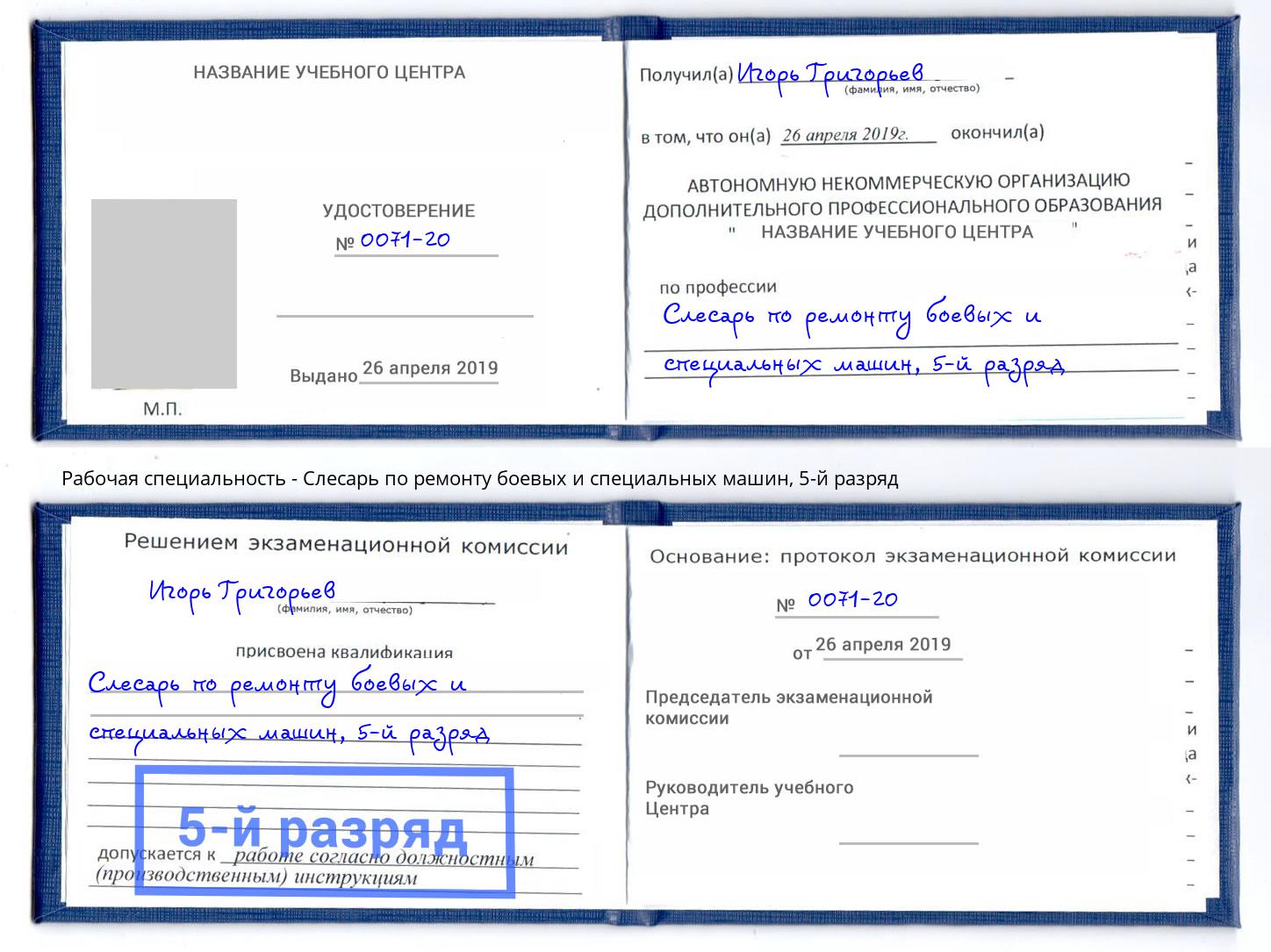 корочка 5-й разряд Слесарь по ремонту боевых и специальных машин Касимов