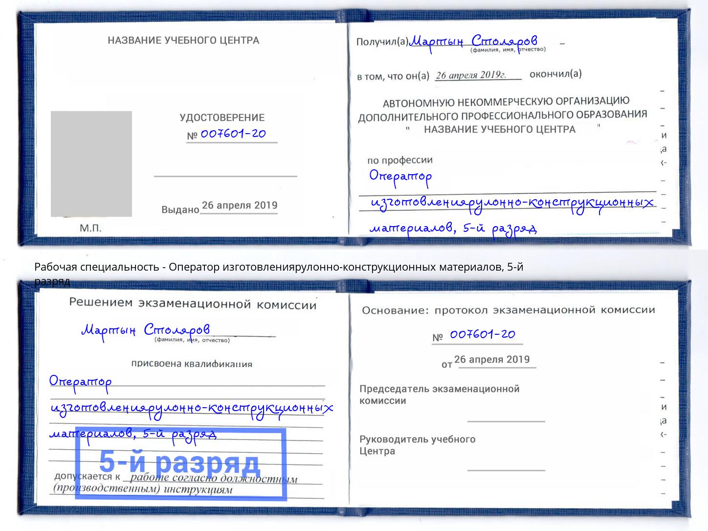 корочка 5-й разряд Оператор изготовлениярулонно-конструкционных материалов Касимов