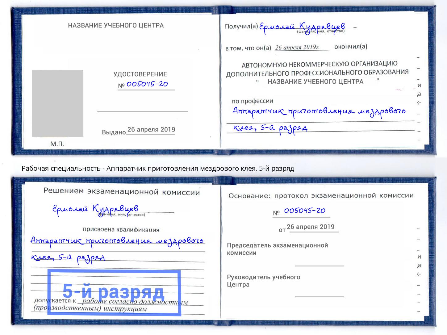 корочка 5-й разряд Аппаратчик приготовления мездрового клея Касимов