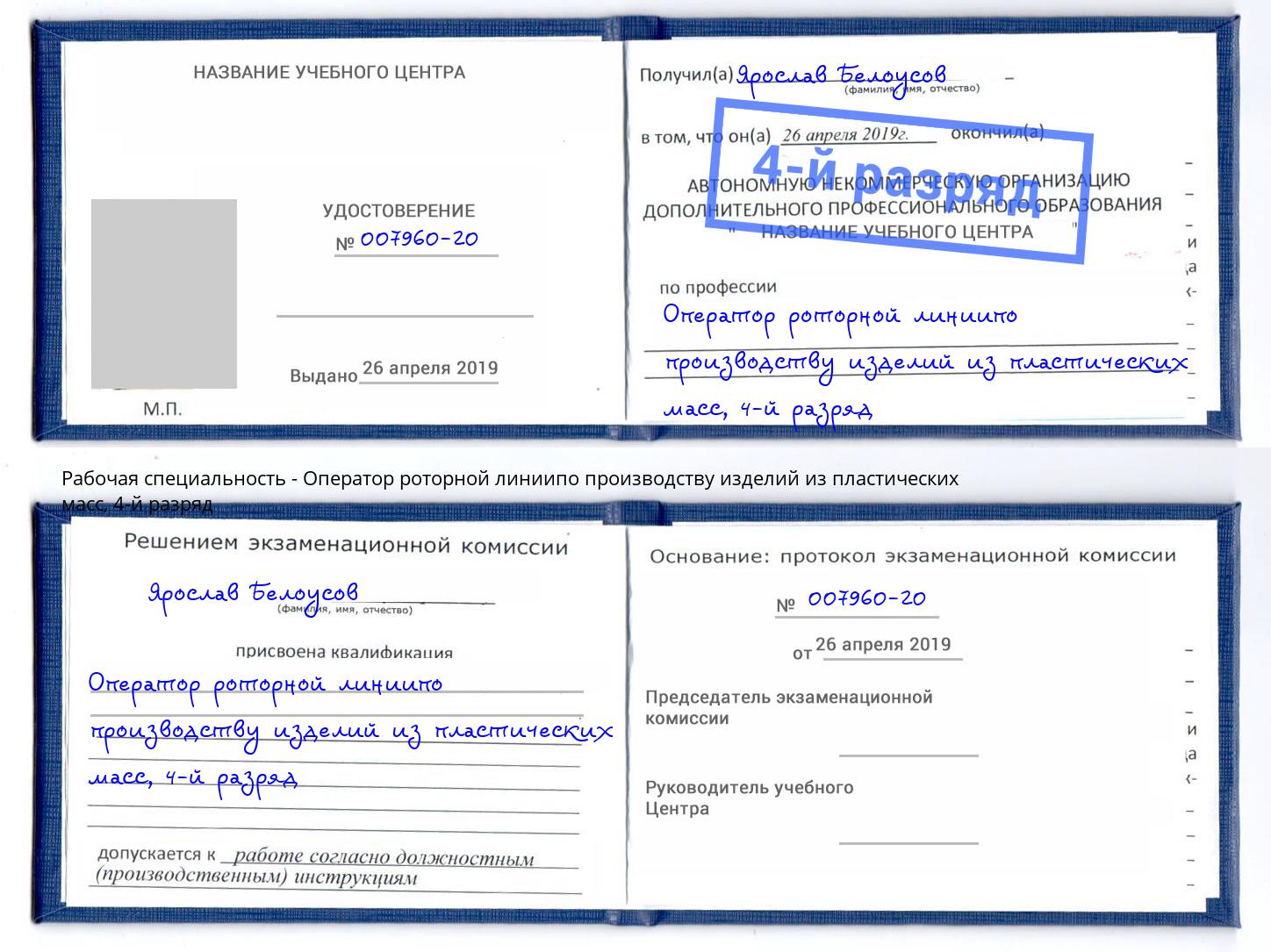 корочка 4-й разряд Оператор роторной линиипо производству изделий из пластических масс Касимов