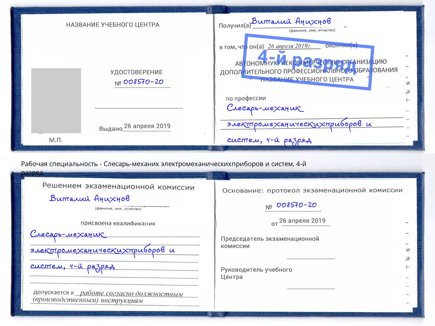 корочка 4-й разряд Слесарь-механик электромеханическихприборов и систем Касимов