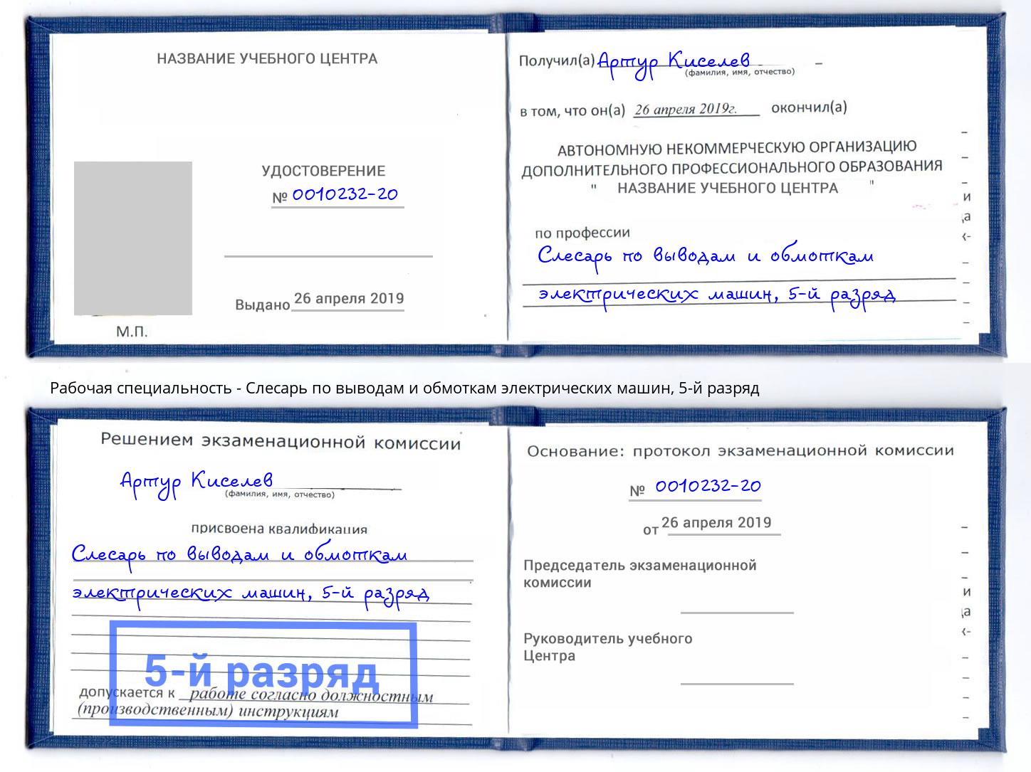 корочка 5-й разряд Слесарь по выводам и обмоткам электрических машин Касимов