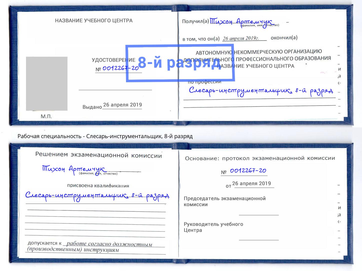 корочка 8-й разряд Слесарь-инструментальщик Касимов