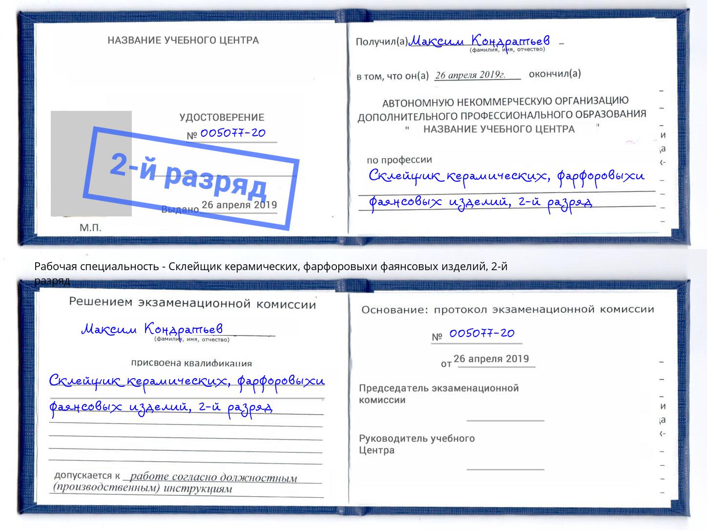 корочка 2-й разряд Склейщик керамических, фарфоровыхи фаянсовых изделий Касимов