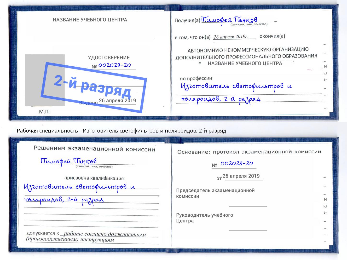 корочка 2-й разряд Изготовитель светофильтров и поляроидов Касимов