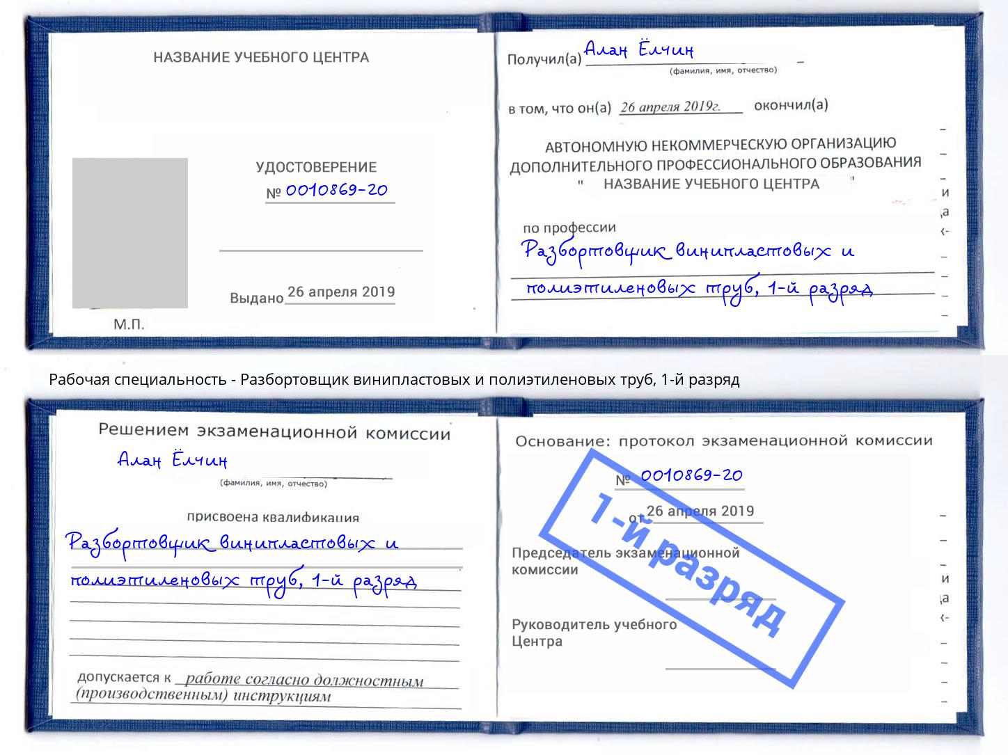 корочка 1-й разряд Разбортовщик винипластовых и полиэтиленовых труб Касимов