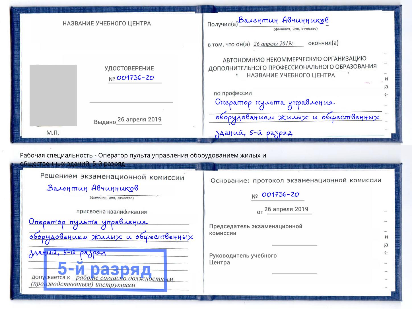 корочка 5-й разряд Оператор пульта управления оборудованием жилых и общественных зданий Касимов