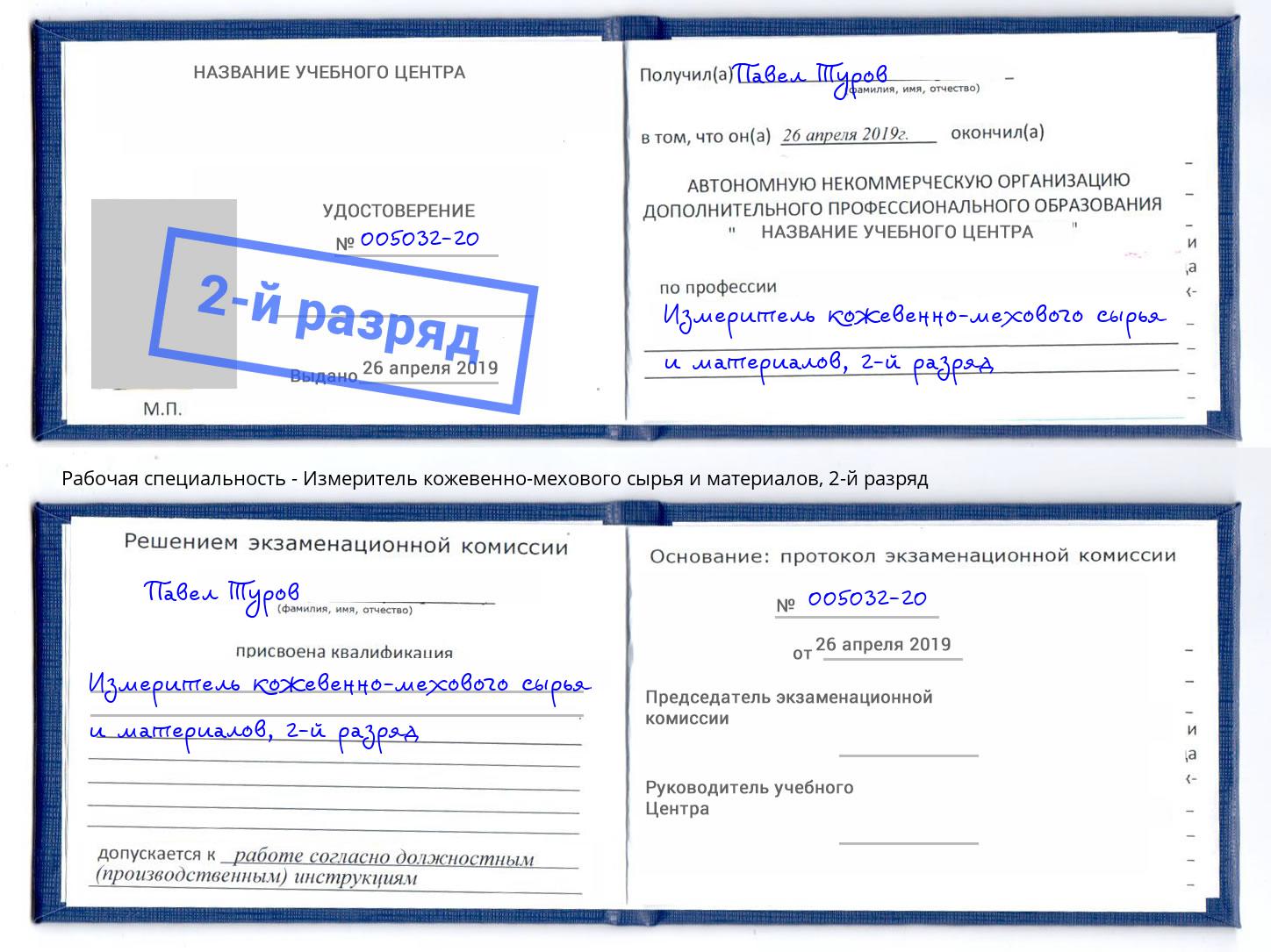 корочка 2-й разряд Измеритель кожевенно-мехового сырья и материалов Касимов