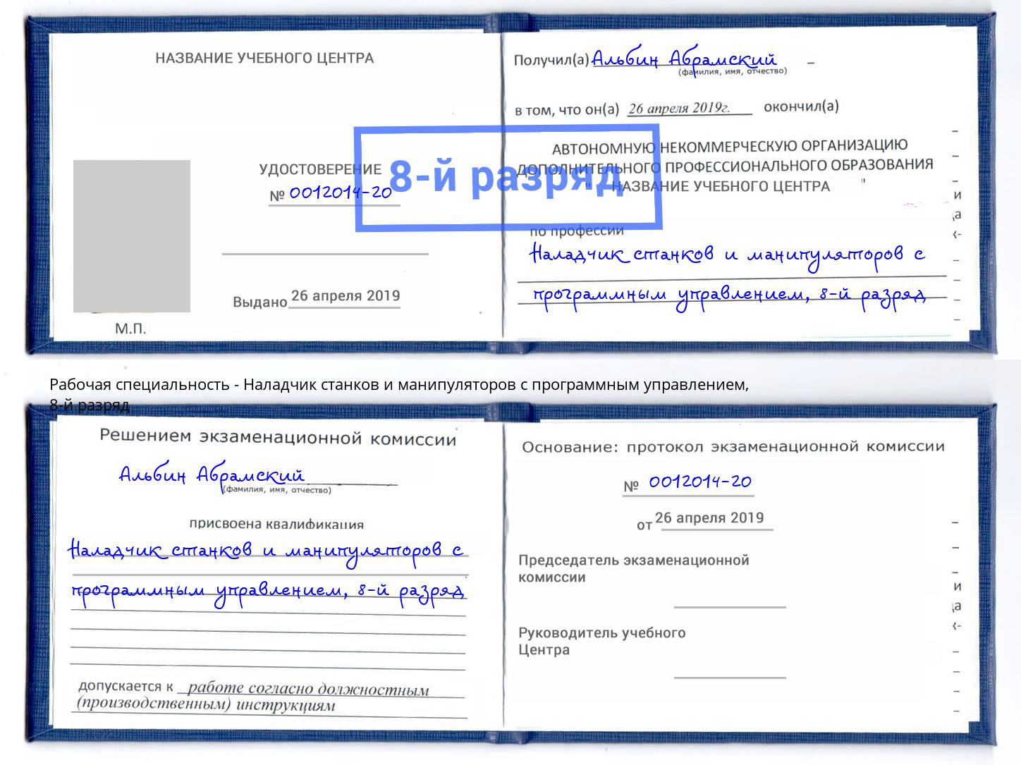 корочка 8-й разряд Наладчик станков и манипуляторов с программным управлением Касимов