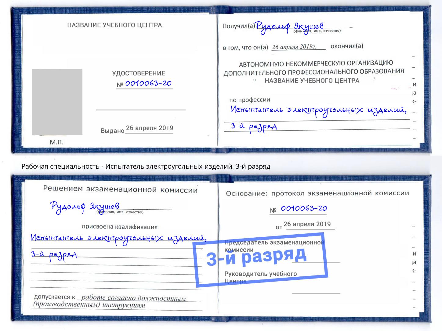 корочка 3-й разряд Испытатель электроугольных изделий Касимов