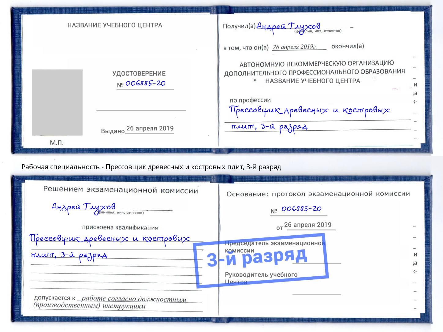 корочка 3-й разряд Прессовщик древесных и костровых плит Касимов