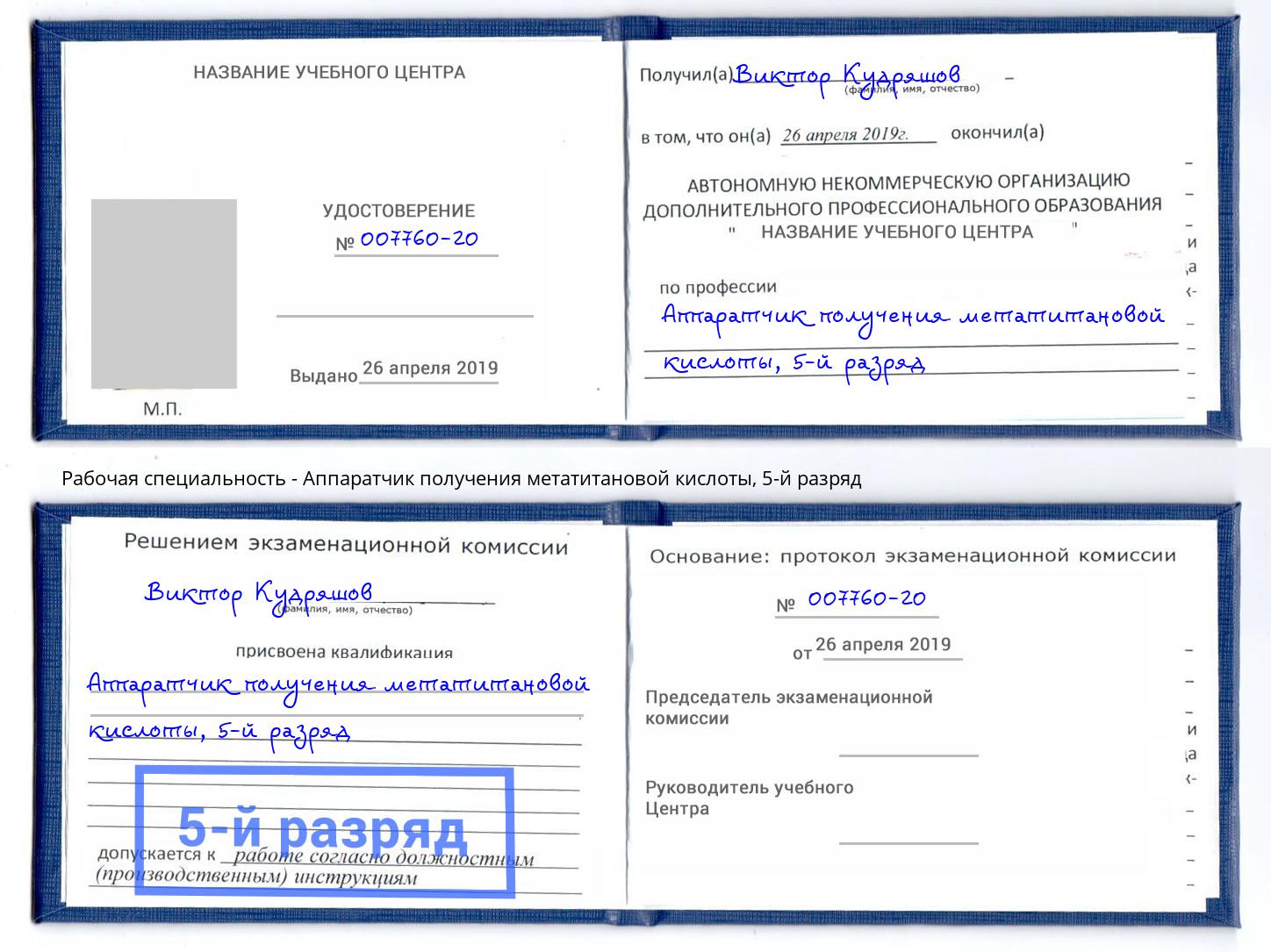 корочка 5-й разряд Аппаратчик получения метатитановой кислоты Касимов