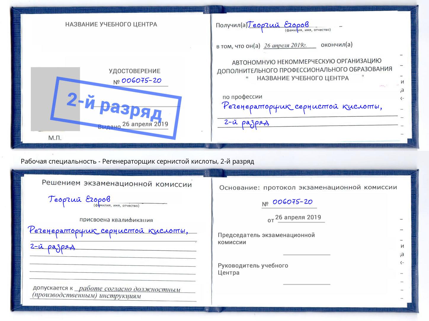 корочка 2-й разряд Регенераторщик сернистой кислоты Касимов