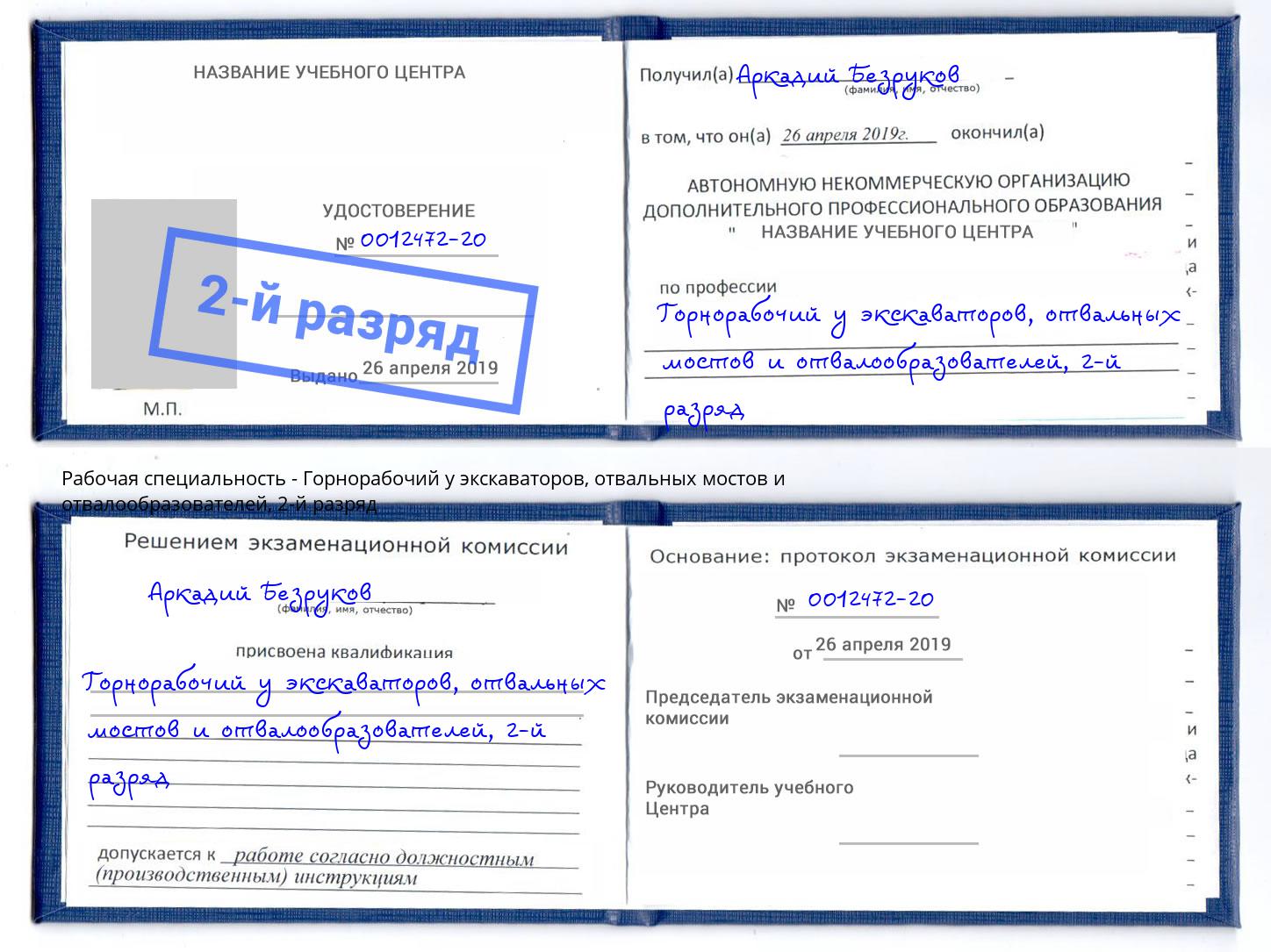 корочка 2-й разряд Горнорабочий у экскаваторов, отвальных мостов и отвалообразователей Касимов
