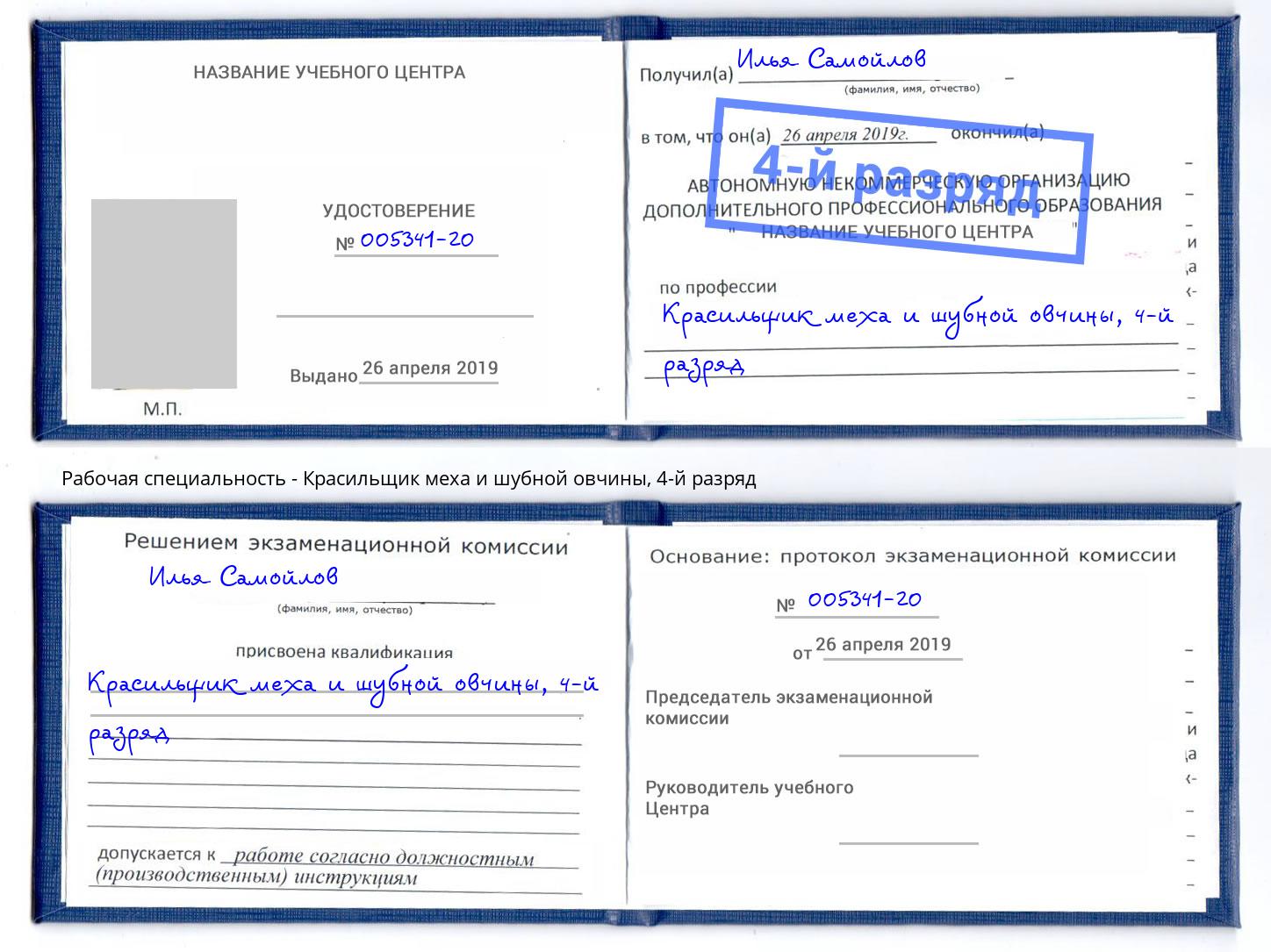 корочка 4-й разряд Красильщик меха и шубной овчины Касимов