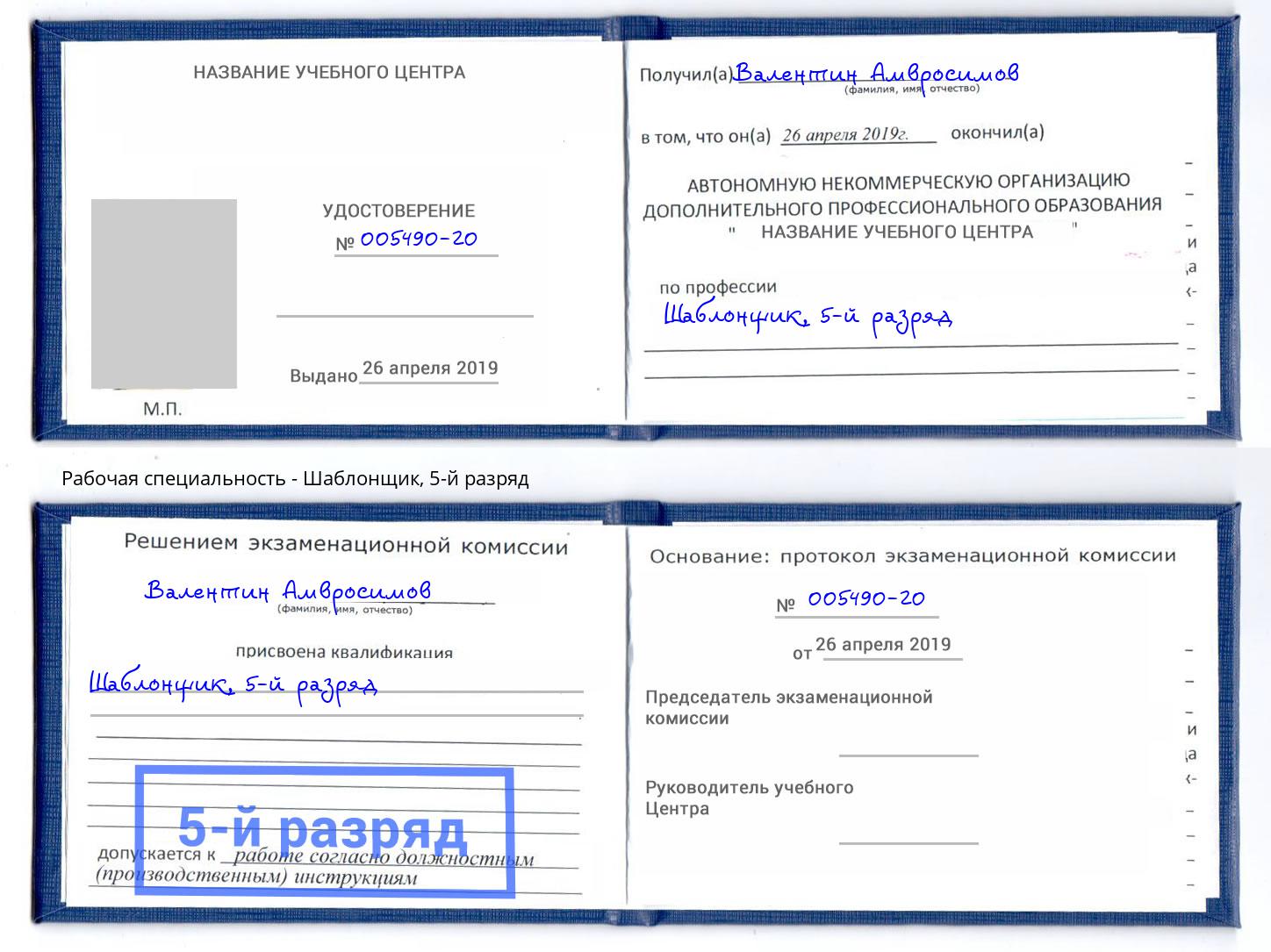 корочка 5-й разряд Шаблонщик Касимов
